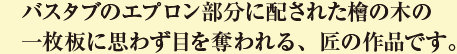 バスタブのエプロン部分に配された檜の木の一枚板に思わず目を奪われる、匠の作品です。