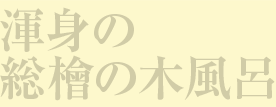 渾身の総檜の木風呂